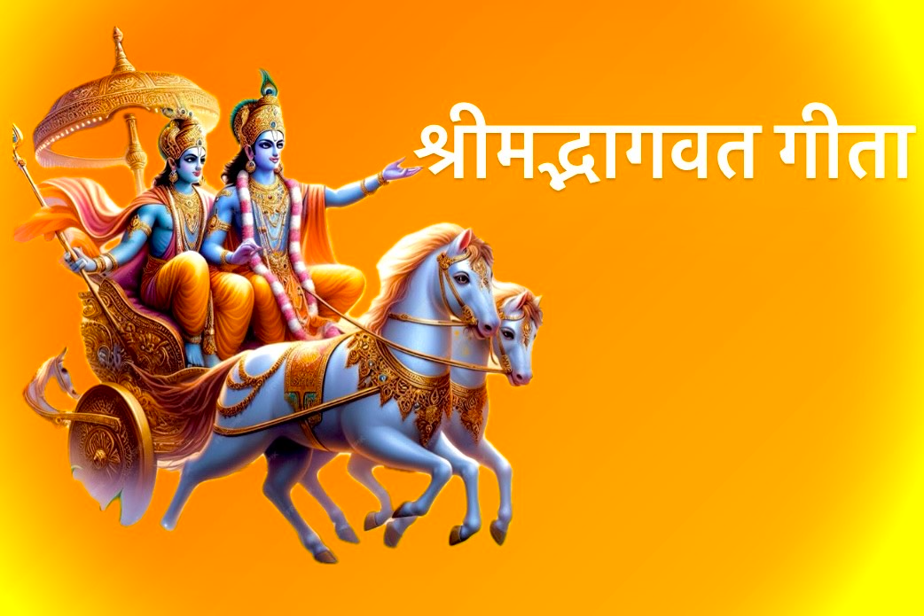 श्रीमद् भगवत गीता​