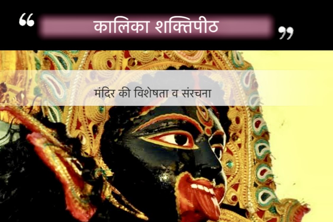 कालिका शक्तिपीठ, पश्चिम बंगाल post thumbnail image